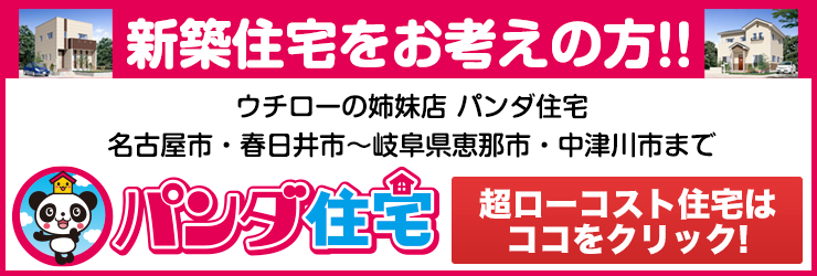 新築住宅をご検討の方はパンダ住宅　モデルルーム見るだけ見学会開催中！ご予約を