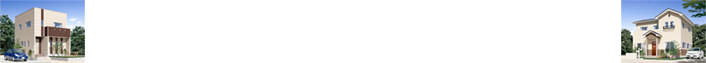 新築住宅をお考えの方‼︎