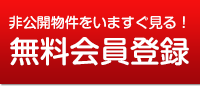 “無料会員登録”