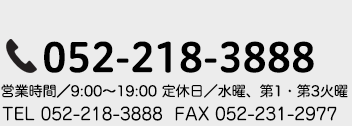 052-218-3888　営業時間 10:00～19:00　定休日 毎週水曜日