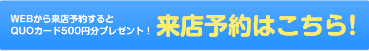 ウチロー来店予約 WEBから予約すると初回限定クオカード500円分プレゼント