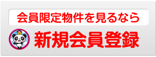 会員限定物件を見るなら「新規会員登録」