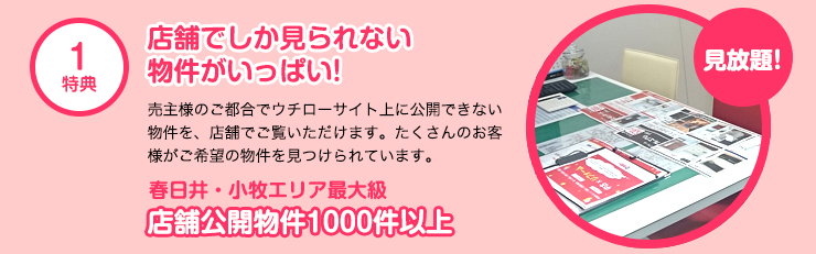 店舗でしか見られない物件が見放題！