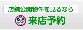 店舗公開物件を見るなら「来店予約」