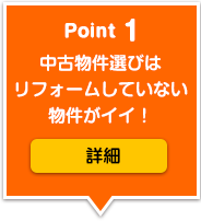 中古物件選びはリフォームしていない物件がイイ！