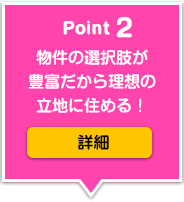 物件の選択肢が豊富だから理想の立地に住める！