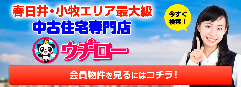 ウチロー会員物件を見るにはコチラ