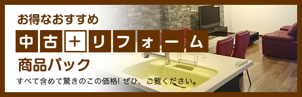 おすすめ中古+リフォーム商品パック