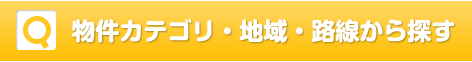 物件カテゴリー・地域・路線から探す