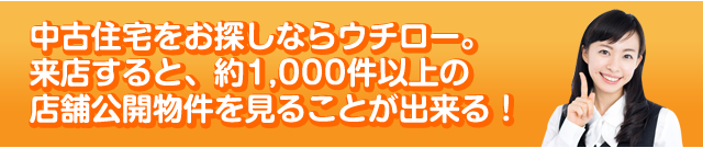 中古住宅をお探しならウチロー。