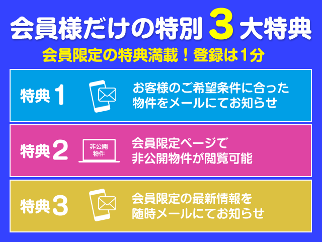 会員様だけの特別3大特典